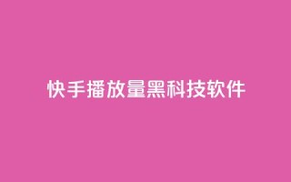 快手播放量黑科技软件 - 快手视频播放量提升利器~