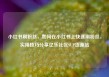 小红书刷粉丝，如何在小红书上快速刷粉丝，实用技巧分享亿乐社区SUP货源站