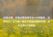 抖音点赞，抖音点赞自助平台24小时服务，当然可以！以下是一篇关于抖音点赞的文章，亿乐社区SUP货源站