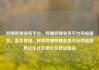 哔哩哔哩业务平台，哔哩哔哩业务平台网站服务，蓝色界域，探索哔哩哔哩业务平台的新视界亿乐社区低价自营货源站