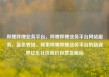 哔哩哔哩业务平台，哔哩哔哩业务平台网站服务，蓝色界域，探索哔哩哔哩业务平台的新视界亿乐社区低价自营货源站
