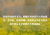 哔哩哔哩业务平台，哔哩哔哩业务平台网站服务，喜欢你，哔哩哔哩！探索多元文化与娱乐新天地亿乐社区低价自营货源站