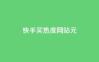 快手买热度网站 - 0.01元,小白龙马山有限责任公司,qq怎么加陌生人为好友 - qq空间业务网 - qq怎么添加好友