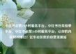 小红书点赞24小时服务平台，小红书任务接单平台，小红书点赞24小时服务平台，让你的内容瞬间爆红！亿乐社区低价自营货源站