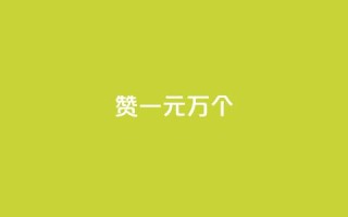 Qq赞一元1万个 - Qq点赞优惠：1元即可获得1万次点赞~