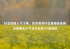 抖音直播人气下单，如何利用抖音直播提高商品销量和人气亿乐社区SUP货源站