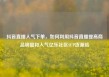 抖音直播人气下单，如何利用抖音直播提高商品销量和人气亿乐社区SUP货源站