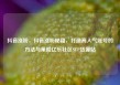 抖音涨粉，抖音涨粉秘籍，打造高人气账号的方法与策略亿乐社区SUP货源站