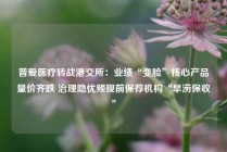普爱医疗转战港交所：业绩“变脸”核心产品量价齐跌 治理隐忧频现前保荐机构“旱涝保收”