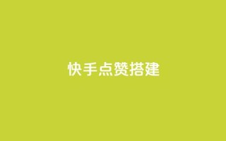 快手点赞搭建,全网最低价游戏辅助卡盟 - 全网最低价卡盟代刷 - 快手推广引流网站链接