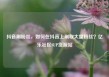 抖音刷粉丝，如何在抖音上刷取大量粉丝？亿乐社区SUP货源站