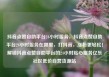 抖音点赞自助平台24小时服务，抖音点赞自助平台24小时服务在哪里，打抖音，涨粉更轻松！解锁抖音点赞自助平台的24小时贴心服务亿乐社区低价自营货源站