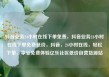 抖音业务24小时在线下单免费，抖音业务24小时在线下单免费低价，抖音，24小时在线，轻松下单，享受免费体验亿乐社区低价自营货源站