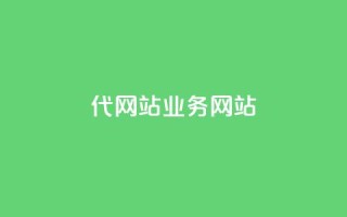 dy代网站业务网站,qq下单平台全网最低价 - qq业务网站 - KS业务下单平台最新微信支付