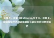 流量卡，流量卡移动19元200g大王卡，流量卡，解锁数字生活的新钥匙亿乐社区低价自营货源站