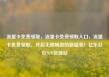 流量卡免费领取，流量卡免费领取入口，流量卡免费领取，开启无限畅游的新篇章！亿乐社区SUP货源站