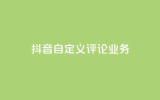 抖音自定义评论业务,网红商城24小时自助下单软件 - 拼多多帮砍助力网站 - 拼多多付费助力被吞刀怎么回事