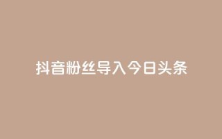 抖音粉丝导入今日头条,快手在线自助业务平台 - 拼多多砍价网站一元10刀 - 拼多多公司官网首页
