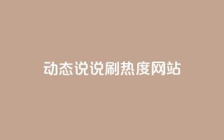 QQ动态说说刷热度网站,qq空间人气是不是访客量 - 拼多多现金大转盘咋才能成功 - 拼多多红包流程图