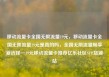 移动流量卡全国无限流量19元，移动流量卡全国无限流量19元是真的吗，全国无限流量畅享新选择—19元移动流量卡推荐亿乐社区SUP货源站