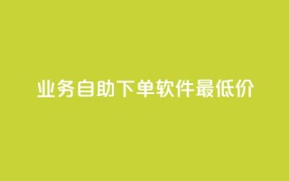 ks业务自助下单软件最低价,QQ超级会员龙年庆典 - 快手播放量免费1万 - qq空间说说