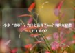 小米“造芯”，为什么选择了3nm？有网友疑虑：代工咋办？