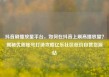 抖音刷播放量平台，如何在抖音上刷高播放量？揭秘优质账号打造攻略亿乐社区低价自营货源站