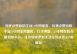 抖音点赞自助平台24小时服务，抖音点赞自助平台24小时全网最低，打卡神器，24小时在线点赞自助平台，让你轻松获取关注亿乐社区SUP货源站