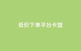dy低价下单平台卡盟,快手点赞秒1000双击0.01元小白龙马山肥大地房产装修 - 快手1000个赞播放量 - ks业务下单24小时最低价