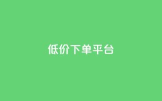 ks低价下单平台,低价货源站辅助 - Ks秒单双击 - 自助卡盟下单平台