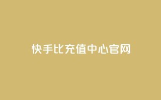 快手1比1充值中心官网,专做点赞评论的平台 - 卡盟全网最低价业务平台官网 - 刷QQ访客量网站免费