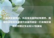 抖音涨流量网站，抖音涨流量网站有哪些，揭秘抖音如何快速提升流量的秘密—打造爆款视频的攻略亿乐社区SUP货源站