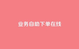 dy业务自助下单在线,快手24小时下单业务微信支付 - 抖音播放量软件免费 - 空间说说点赞全网最低价平台