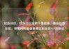 玖伍社区，玖伍社区自助下单货源，美丽玖伍社区，邻里间的温馨港湾亿乐社区SUP货源站