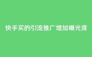快手买的引流推广增加曝光度,快手点赞充值秒到账平台 - qq动态看一眼就算浏览吗 - 免费领取一万快手播放量