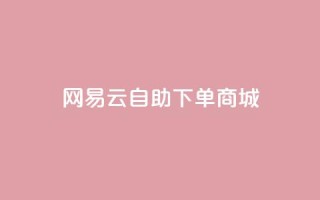 网易云24h自助下单商城,拼多多黑科技软件大全 - 拼多多刷助力网站新用户真人 - 拼多多机刷助力教程怎么弄