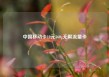 中国移动卡19元360g无限流量卡