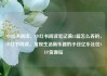 小红书阅读，小红书阅读笔记满15篇怎么弄的，小红书阅读，发现生活新乐趣的小径亿乐社区SUP货源站