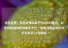 抖音点赞，抖音点赞自助平台24小时服务，让您的短视频获得更多关注—探索抖音点赞技巧亿乐社区SUP货源站