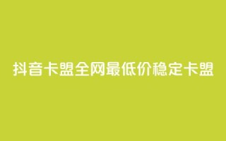 抖音卡盟全网最低价稳定卡盟,ks一键取关下载 - 拼多多小号自助购买平台 - 投诉拼多多现金助力哪里投诉