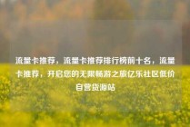 流量卡推荐，流量卡推荐排行榜前十名，流量卡推荐，开启您的无限畅游之旅亿乐社区低价自营货源站