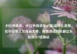 小红书阅读，小红书阅读笔记满8篇什么意思，在小红书上发现新世界，探索阅读的乐趣亿乐社区SUP货源站