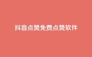抖音点赞免费点赞软件,qq免费字体永久链接 - 拼多多助力新用户网站 - 拼多多集20个元宝需要几个人