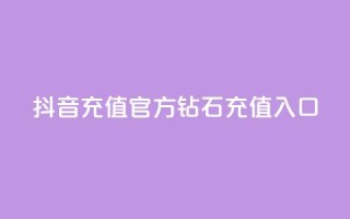抖音充值官方钻石充值入口 - 抖音官方钻石充值渠道大全。