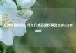 金沙中国有限公司拟行使选择权赎回全部2025年票据