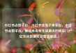 小红书点赞平台，小红书业务下单平台，小红书点赞平台，解锁美妆和生活潮流的秘密门户亿乐社区低价自营货源站