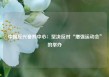 中国反兴奋剂中心：坚决反对“增强运动会”的举办
