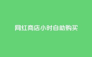 网红商店24小时自助购买,马上下单平台推荐 - 卡盟快手业务平台 - 抖音点赞自己