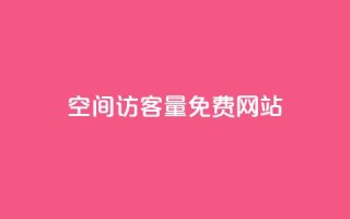 QQ空间访客量免费网站 - 免费提升QQ空间访客量的网站~