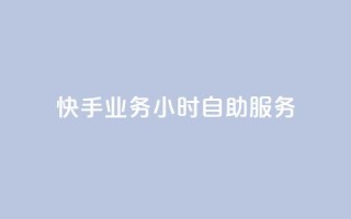 快手业务24小时自助服务,qq空间真人评论自定义 - 拼多多助力网站新用户 - 快递掘金全自动下单
